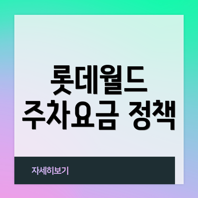 롯데월드 주차요금 정책