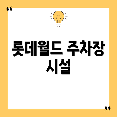 롯데월드 주차장 시설