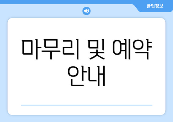 마무리 및 예약 안내