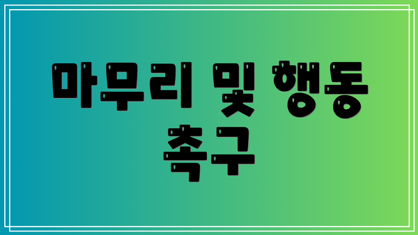 마무리 및 행동 촉구