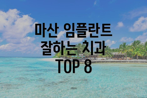 마산 임플란트 잘하는 치과 TOP 8