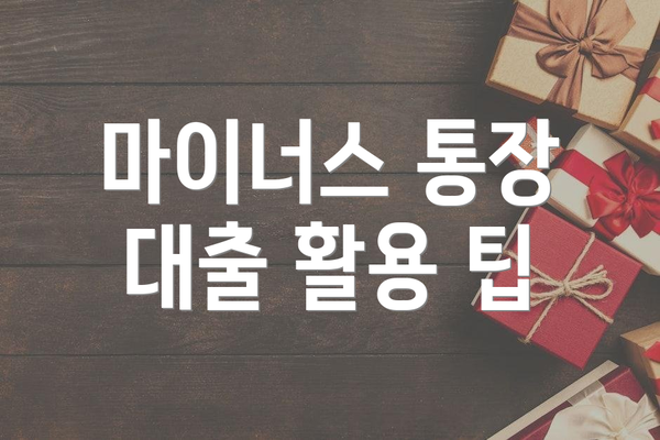 마이너스 통장 대출 활용 팁