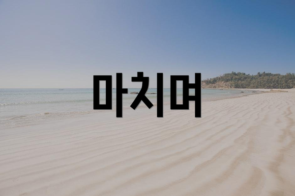 마치며