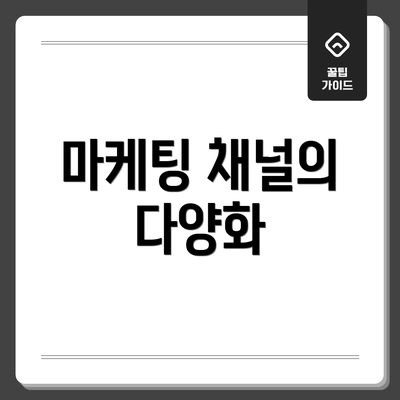 마케팅 채널의 다양화