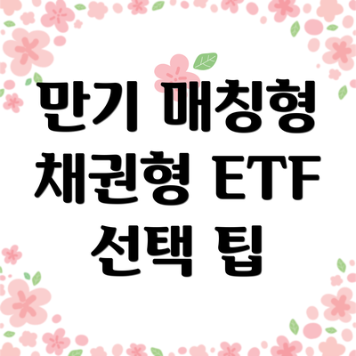 만기 매칭형 채권형 ETF 선택 팁