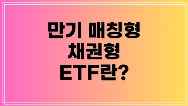 만기 매칭형 채권형 ETF란?