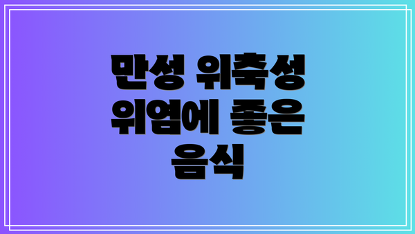 만성 위축성 위염에 좋은 음식