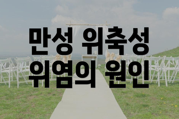 만성 위축성 위염의 원인