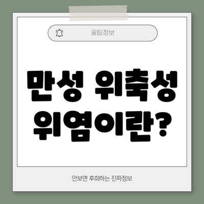 만성 위축성 위염이란?