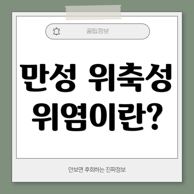 만성 위축성 위염이란?