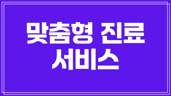맞춤형 진료 서비스