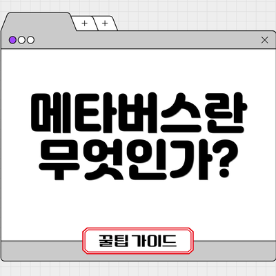 메타버스란 무엇인가?