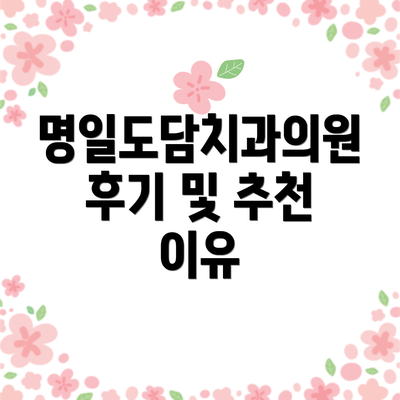 명일도담치과의원 후기 및 추천 이유