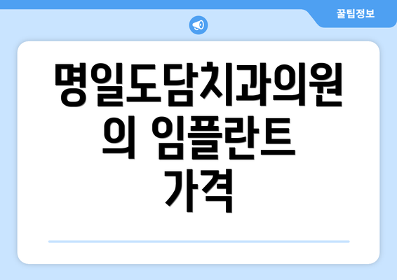 명일도담치과의원의 임플란트 가격
