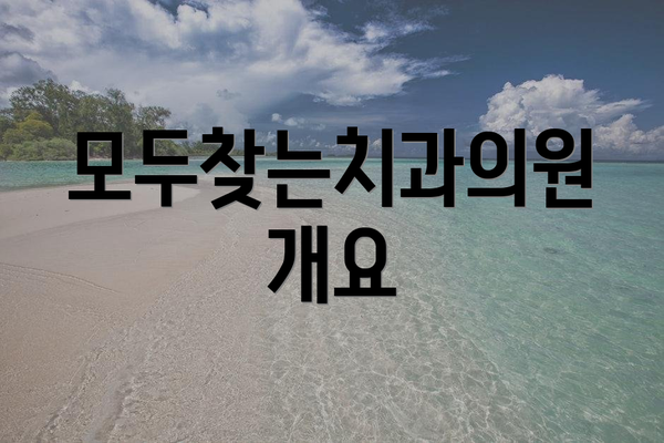 모두찾는치과의원 개요