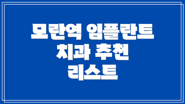 모란역 임플란트 치과 추천 리스트