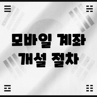 모바일 계좌 개설 절차