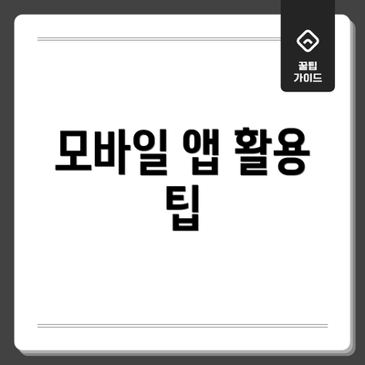 모바일 앱 활용 팁