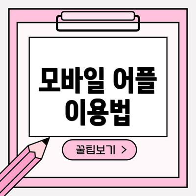 모바일 어플 이용법