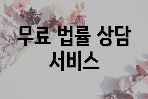 무료 법률 상담 서비스