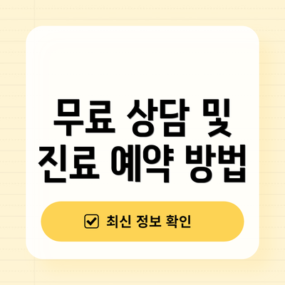 무료 상담 및 진료 예약 방법