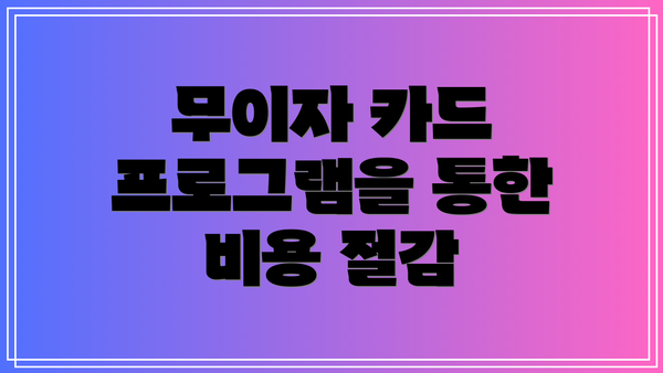 무이자 카드 프로그램을 통한 비용 절감