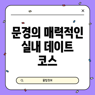 문경의 매력적인 실내 데이트 코스
