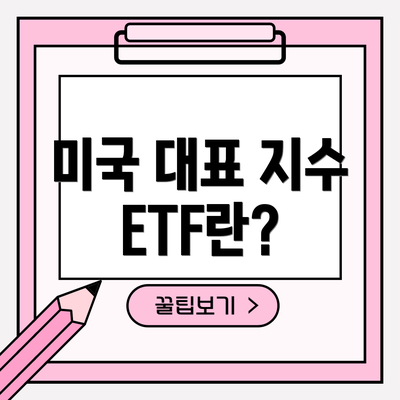 미국 대표 지수 ETF란?
