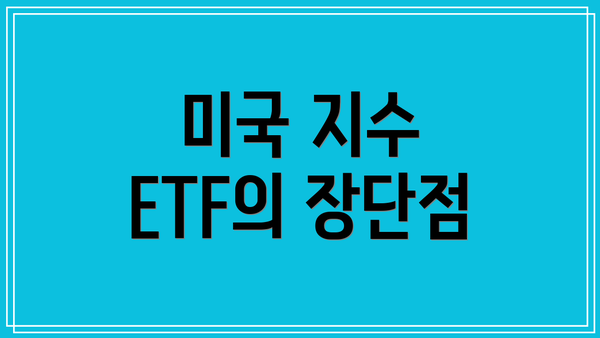 미국 지수 ETF의 장단점