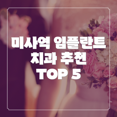 미사역 임플란트 치과 추천 TOP 5