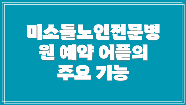 미소들노인전문병원 예약 어플의 주요 기능