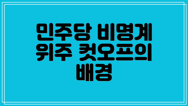 민주당 비명계 위주 컷오프의 배경