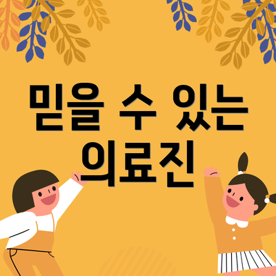믿을 수 있는 의료진
