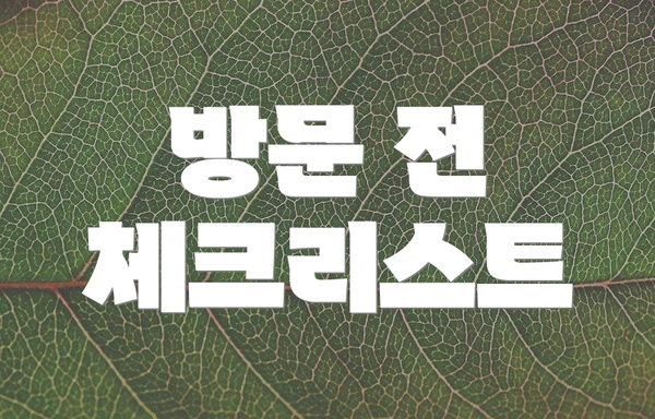 방문 전 체크리스트