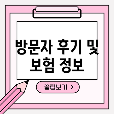 방문자 후기 및 보험 정보