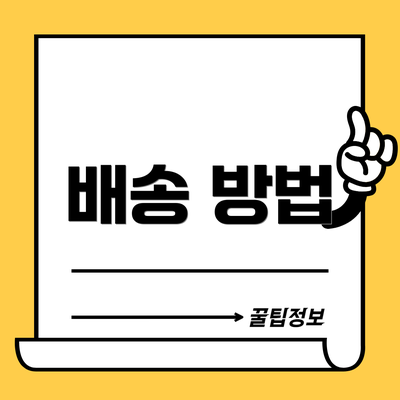 배송 방법