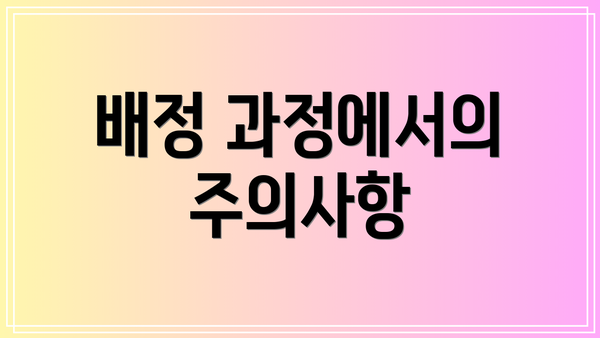 배정 과정에서의 주의사항