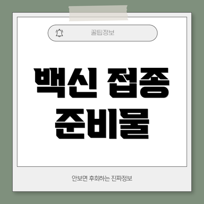 백신 접종 준비물