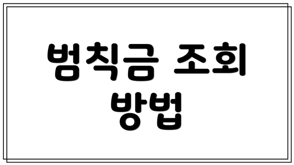 범칙금 조회 방법