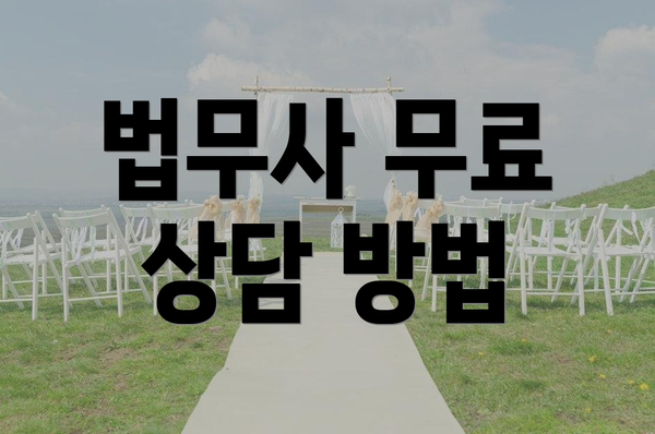 법무사 무료 상담 방법