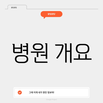 병원 개요