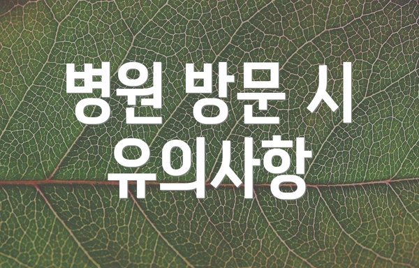 병원 방문 시 유의사항