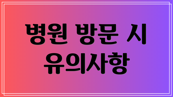 병원 방문 시 유의사항