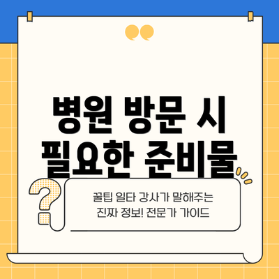 병원 방문 시 필요한 준비물