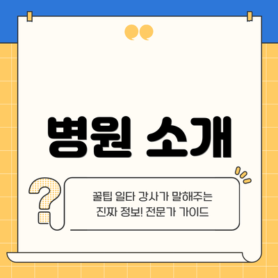 병원 소개