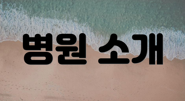 병원 소개