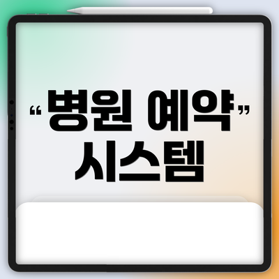 병원 예약 시스템