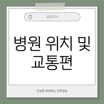 병원 위치 및 교통편