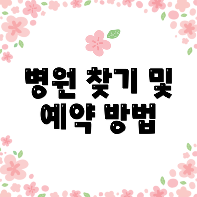 병원 찾기 및 예약 방법