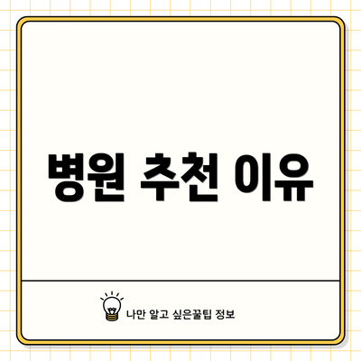 병원 추천 이유